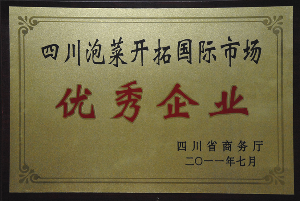 四川省泡菜開拓國際市場優秀企業