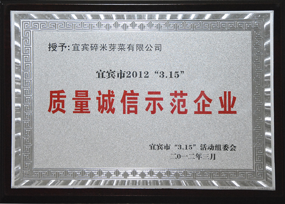 宜賓市2012年3.15質量誠信示范企業